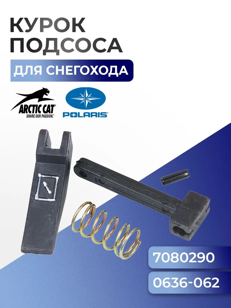 Курок подсоса для Arctic Cat/Polaris 05-146-03 - 0636-062