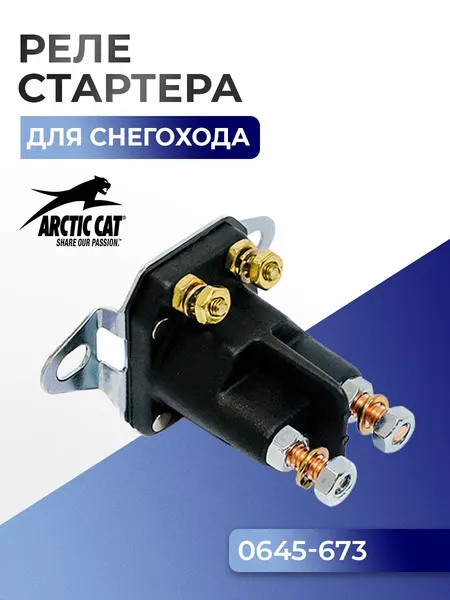 Реле стартера для снегохода Arctic Cat 0645-673 - SM-01453