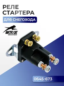 Реле стартера для снегохода Arctic Cat 0645-673 - SM-01453 1