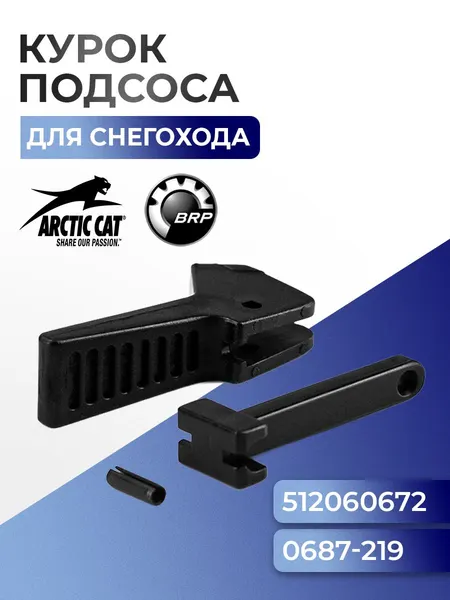 Рычаг, кнопка обогатителя Arctic Cat, Ski-Doo, Lynx, 0687-219