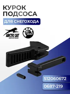 Рычаг, кнопка обогатителя Arctic Cat, Ski-Doo, Lynx, 0687-219 1