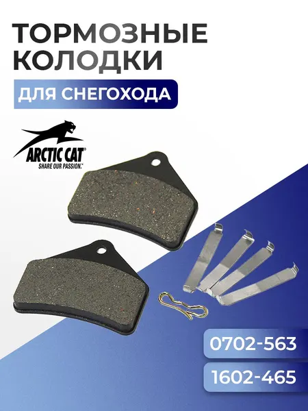 Колодки тормозные для снегохода ArcticCat - 0702-563, 1602-465