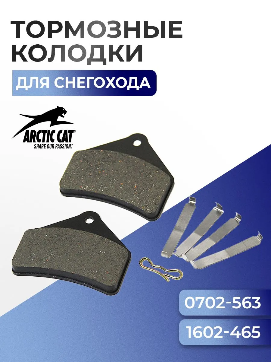 Колодки тормозные для снегохода ArcticCat - 0702-563, 1602-465