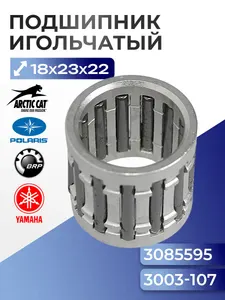 Подшипник поршневого пальца Polaris, Ski-Doo, Arctic Cat, Yamaha 3085595, 3003-107, 3083216 1