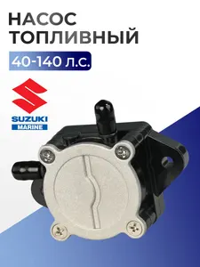Насос топливный в сборе для лодочного мотора Suzuki DF40A-140 - 15100-90J11 1