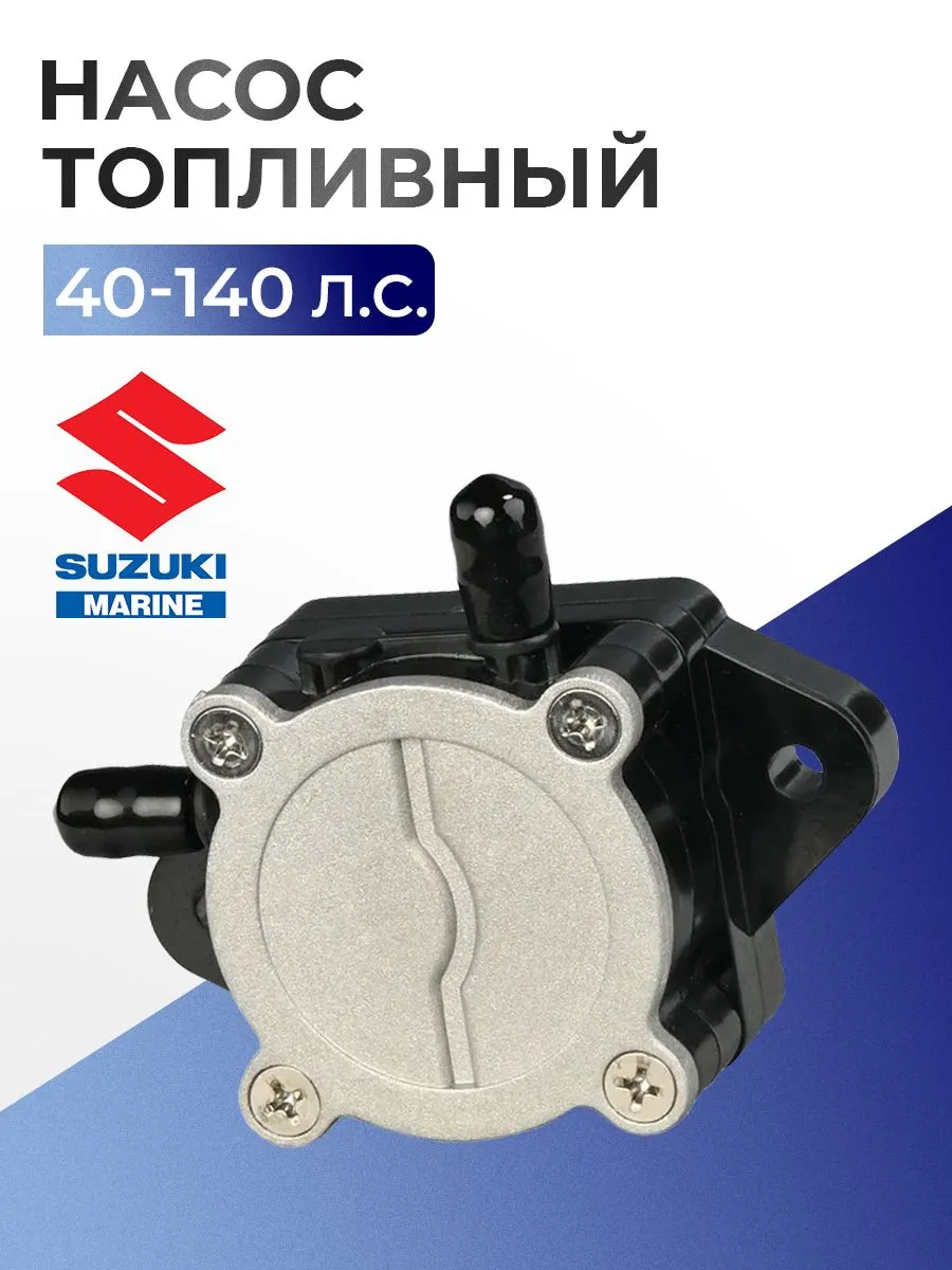 Насос топливный в сборе для лодочного мотора Suzuki DF40A-140 - 15100-90J11