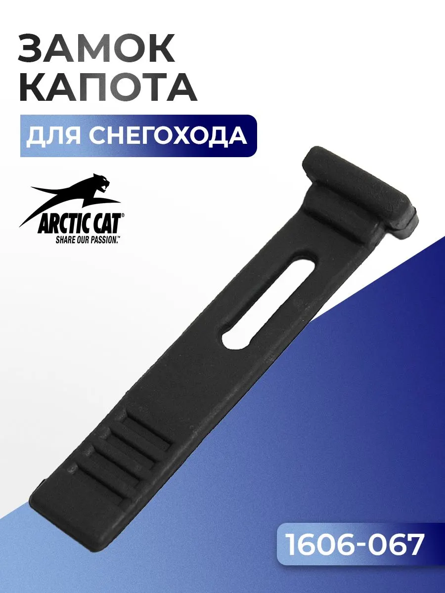 Замок (фиксатор) капота для снегоходов Arctic Cat, 1606-067 - SM-12281