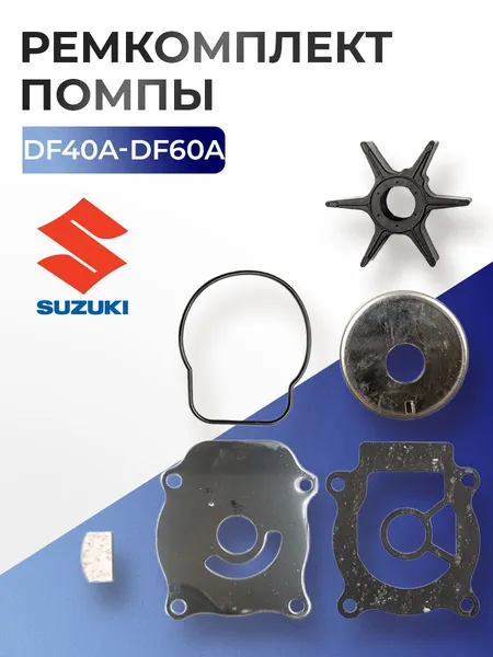 Ремкомплект помпы