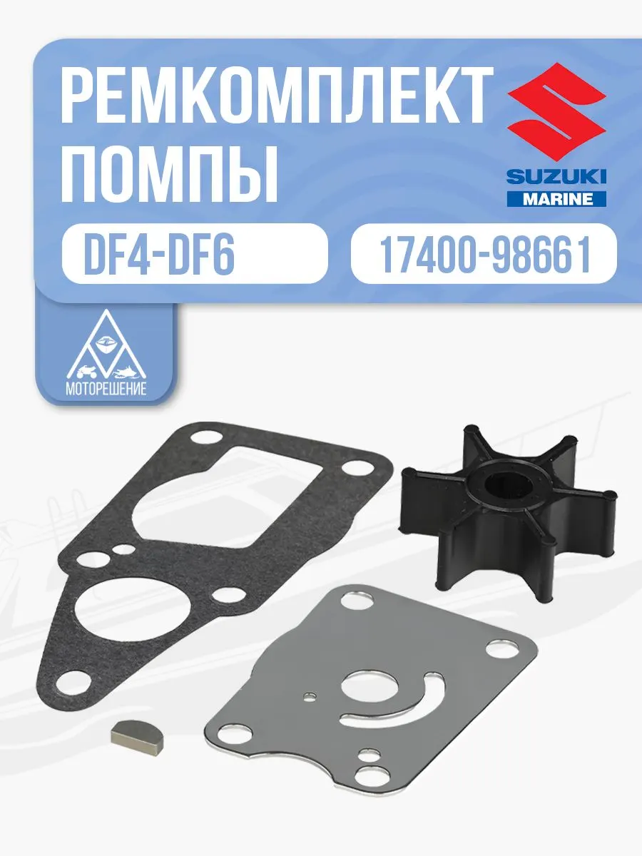 Ремкомплект помпы
