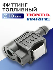 Фиттинг топливный для Honda коннектор 1