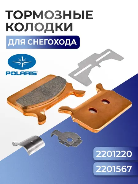 Тормозные колодки для снегохода Polaris 05-152-55F - 2201567