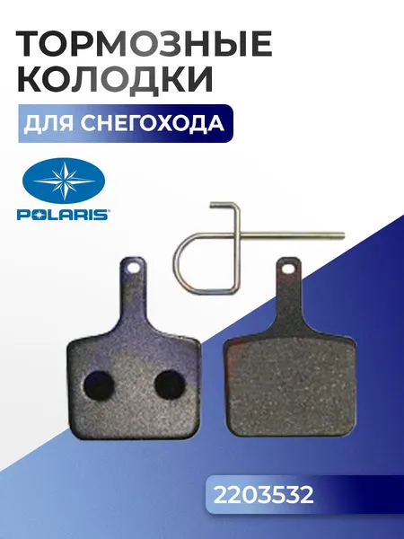 Тормозные колодки для снегохода Polaris Widetrak LX SM-05303F - 2203532