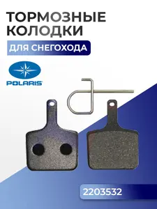 Тормозные колодки для снегохода Polaris Widetrak LX SM-05303F - 2203532 1