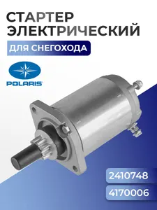 Стартер электрический Polaris 2410748, 4170006 1