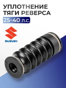 Уплотнение тяги реверса 1