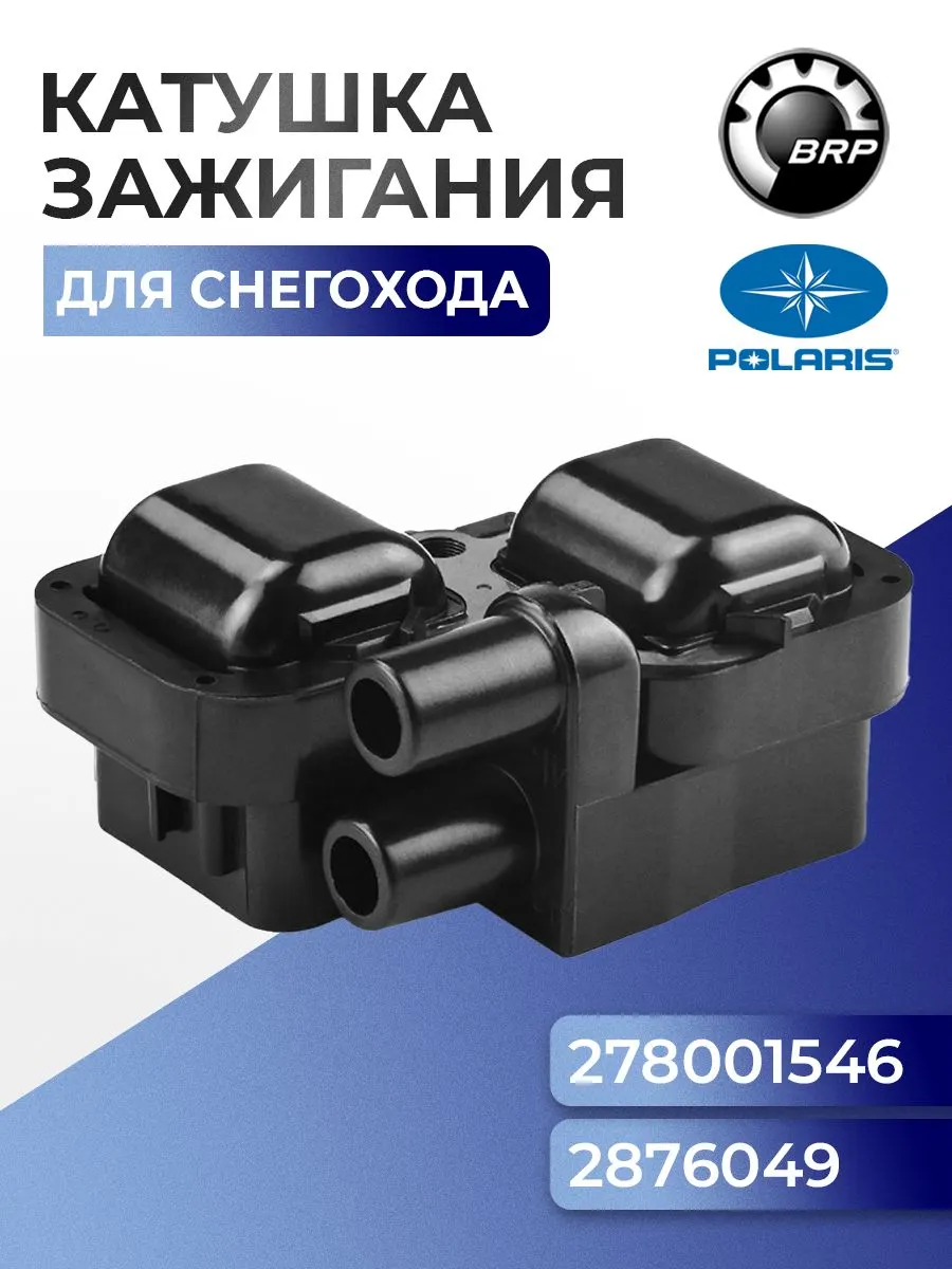 Катушка зажигания для снегоходов BRP/Polaris - 278001546, 2876049