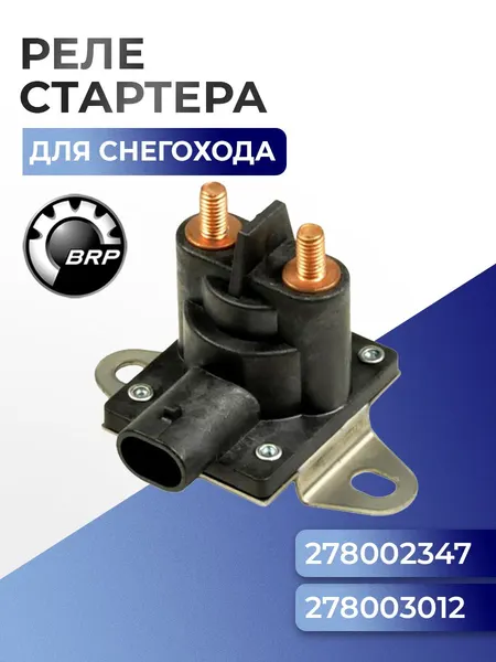 Реле стартера для снегохода BRP Ski-Doo/Lynx 278003012 - SM-01146