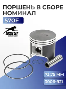 Поршень для снегохода Arctic Cat 570F 3007-863 - SM-09220 1