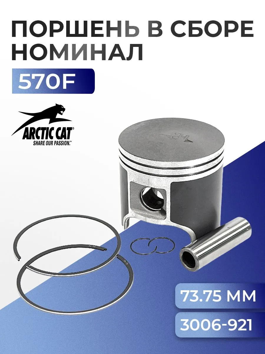 Поршень для снегохода Arctic Cat 570F 3007-863 - SM-09220