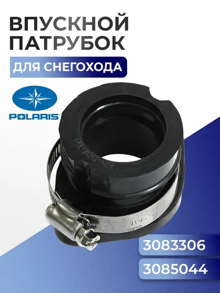 07-100-06 Впускной патрубок для снегоходов Polaris 3082439, 3082537, 3083306, 3085044