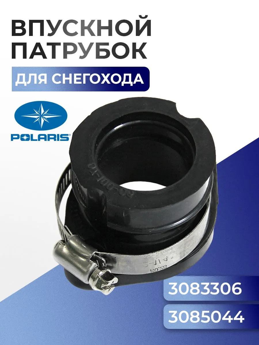07-100-06 Впускной патрубок для снегоходов Polaris 3082439, 3082537, 3083306, 3085044