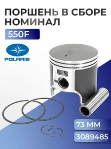Поршень для снегохода Polaris 550F, 73 мм, 3090407, 3085937 - SM-09256 1