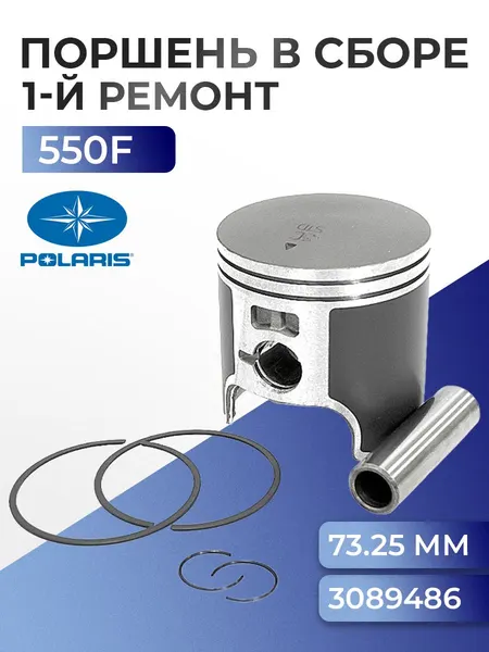 Поршень ремонтный для снегохода Polaris 550F, 73,25мм, 3089486, 3085939 - SM-09256-1
