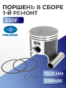 Поршень ремонтный для снегохода Polaris 550F, 73,25мм, 3089486, 3085939 - SM-09256-1 1