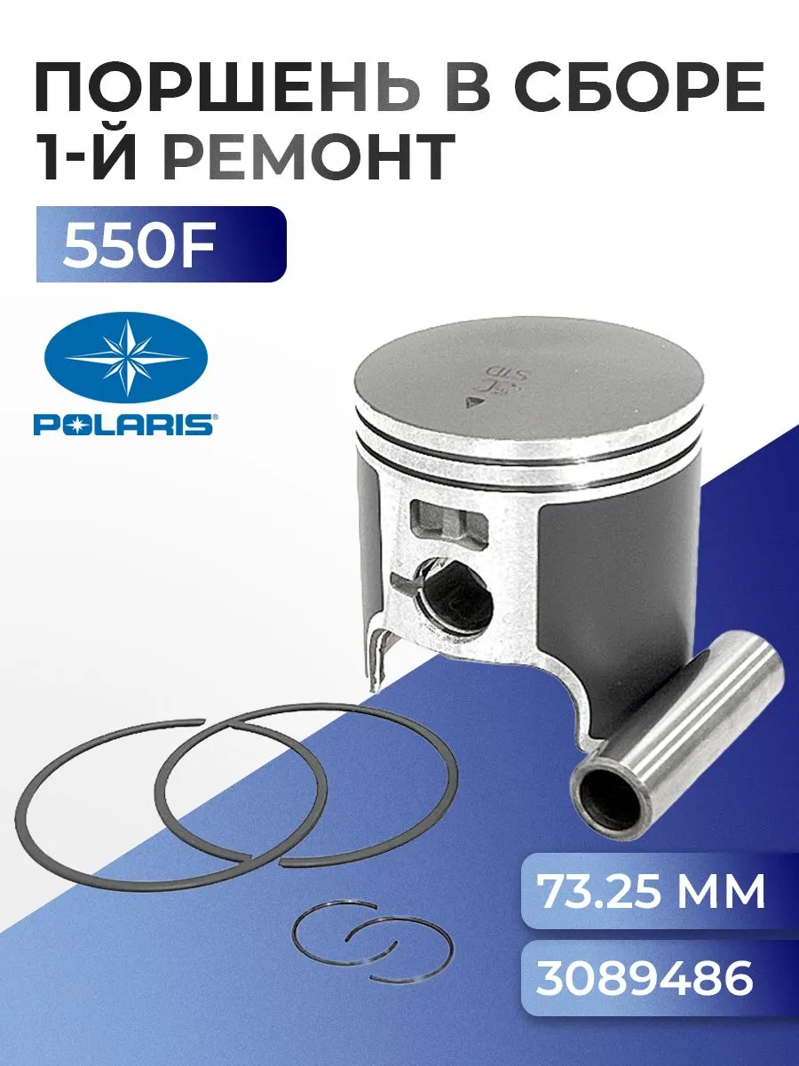 Поршень ремонтный для снегохода Polaris 550F, 73,25мм, 3089486, 3085939 - SM-09256-1