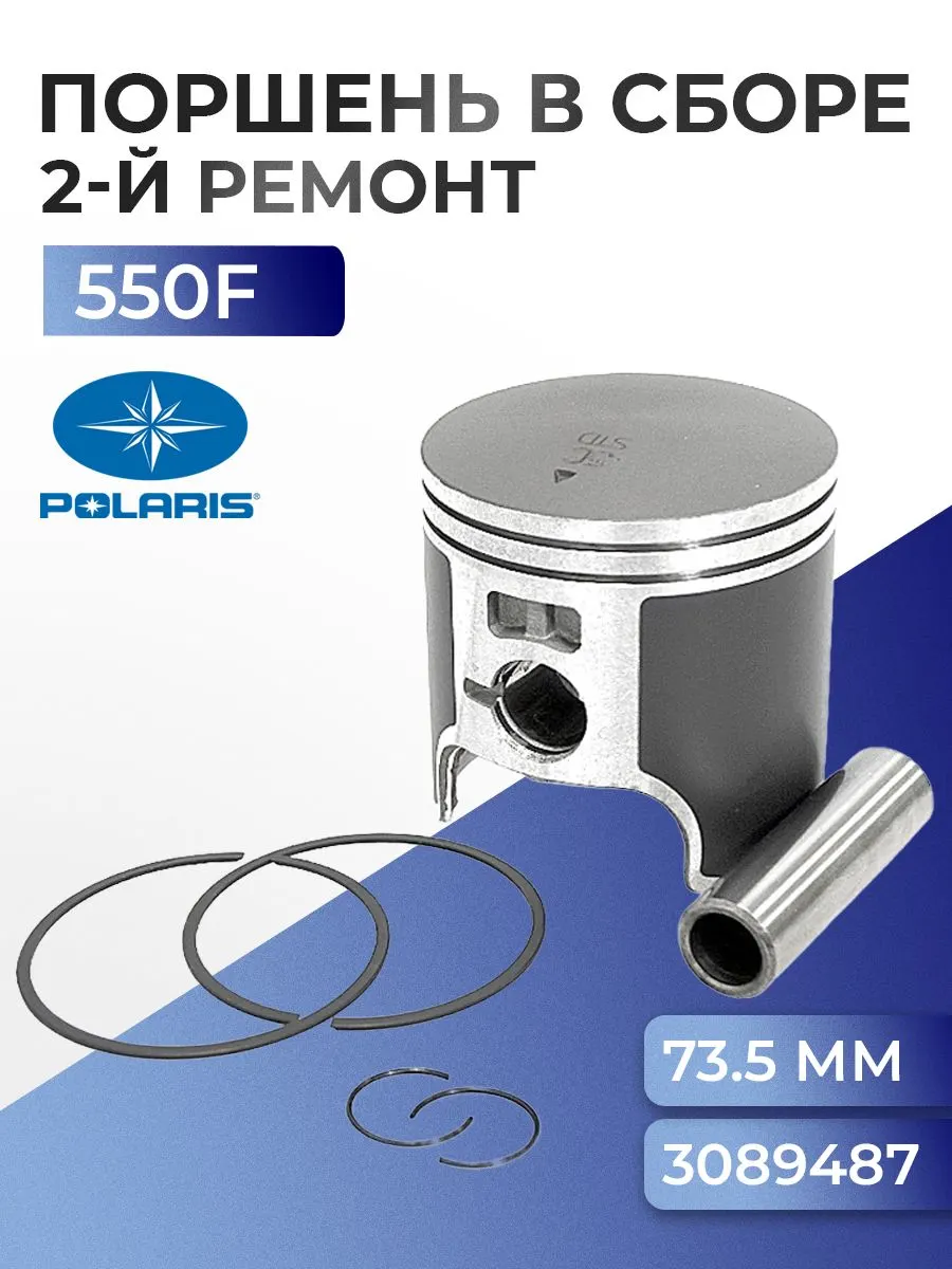 Поршень 2-й ремонт для снегохода Polaris 550F, 73,5 мм, 3085941, 3087026 - SM-09256-2