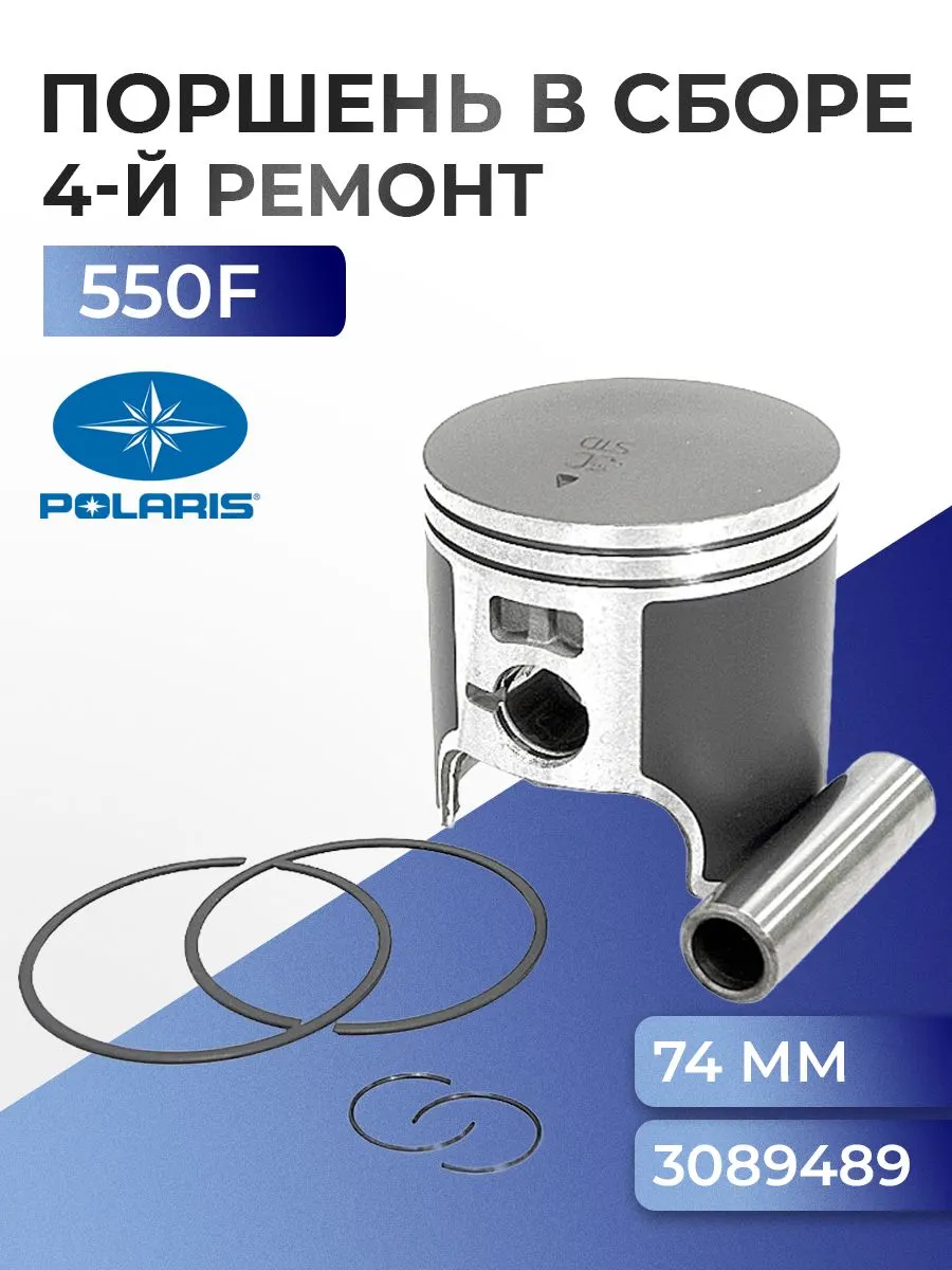 Поршень ремонтный для снегохода Polaris 550F (+1,0 мм) - SM-09256-4