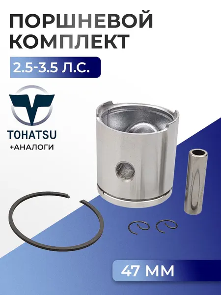 Поршень (стд) в комплекте Tohatsu M2.5A2, M3.5A2/B2