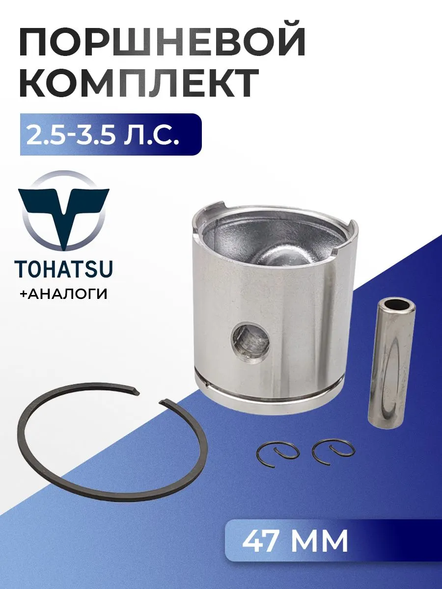 Поршень (стд) в комплекте Tohatsu M2.5A2, M3.5A2/B2