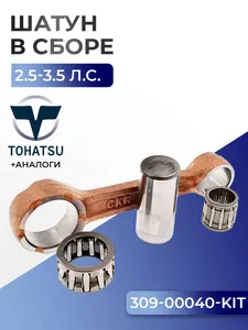 Шатун с пальцем вала и подшипниками Tohatsu M2.5A2, M3.5A2/B2 1
