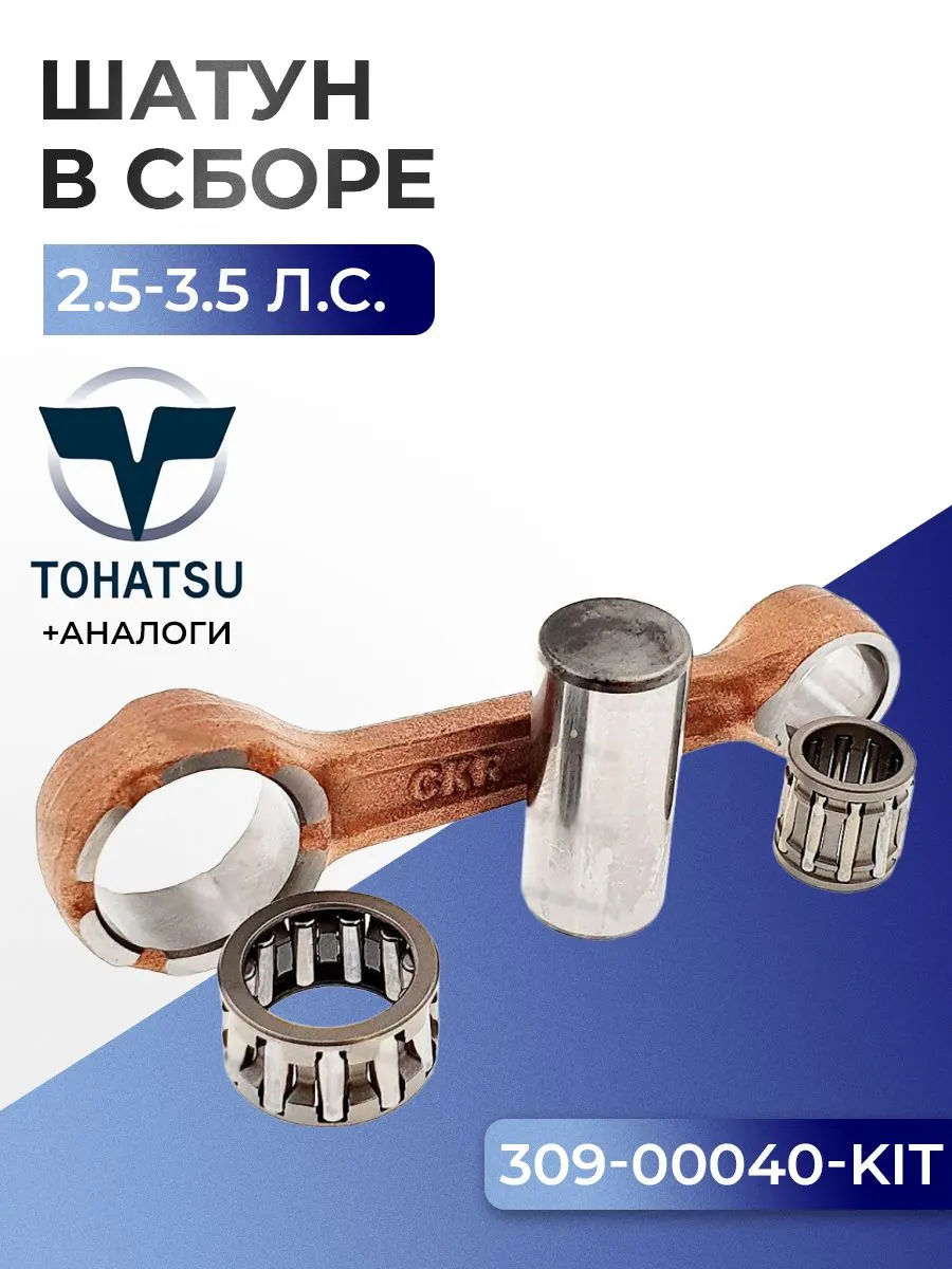 Шатун с пальцем вала и подшипниками Tohatsu M2.5A2, M3.5A2/B2