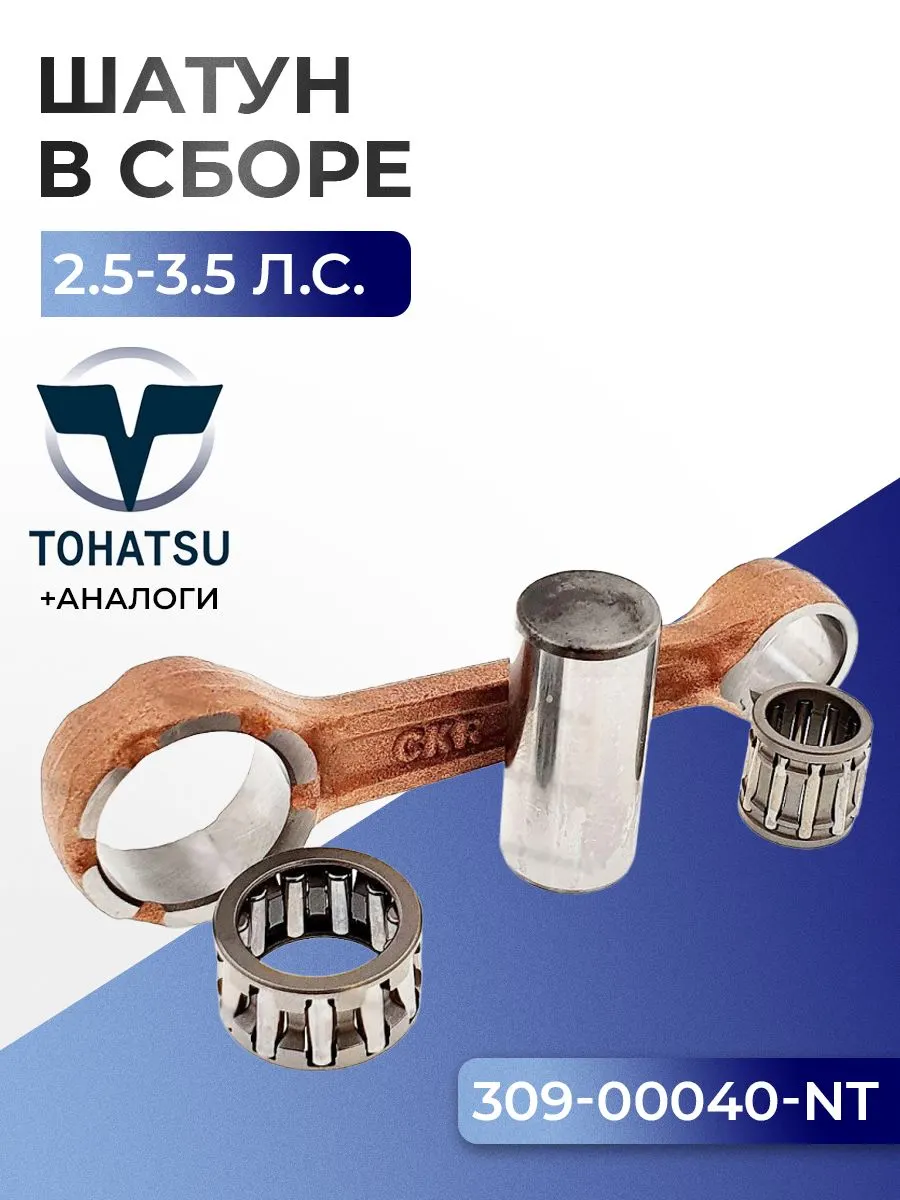 Шатун с пальцем вала и подшипниками Tohatsu M2.5A2, M3.5A2/B2