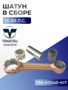 Шатун с пальцем вала и подшипниками Tohatsu 1