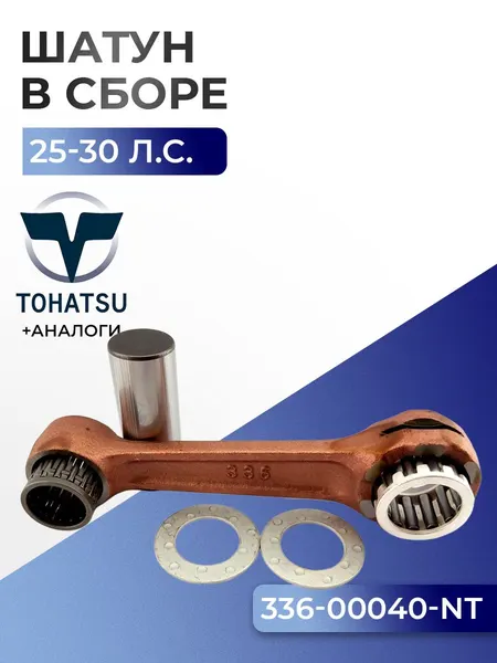 Шатун с пальцем вала и подшипниками Tohatsu M25C3/M30A4