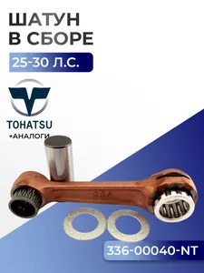 Шатун с пальцем вала и подшипниками Tohatsu M25C3/M30A4 1