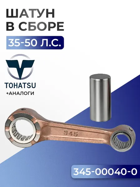 Шатун с пальцем вала и подшипниками Tohatsu 40C, 40D, 50D