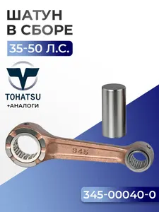 Шатун с пальцем вала и подшипниками Tohatsu 40C, 40D, 50D 1