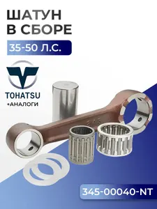 Шатун с пальцем вала и подшипниками Tohatsu M40C, M40D2/M50D2 1