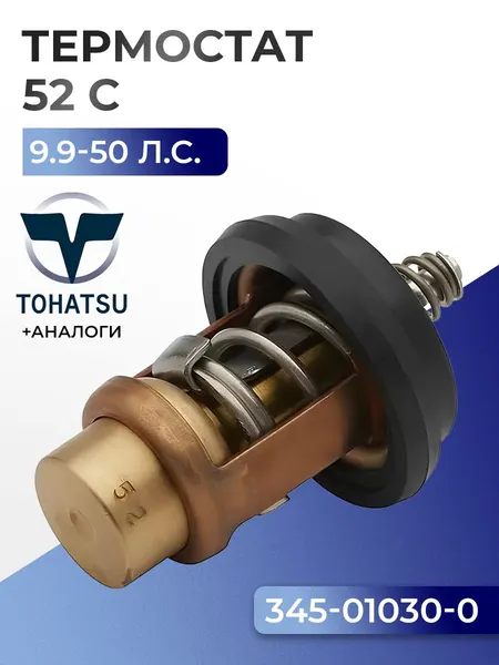 Термостат (52C) Tohatsu M8B, M9.8B, M9.9D2, M15D2, M18E2, M25C3/M30A4/M40C, MFS2A, MFS2.5A, MFS3.5A, MFS4/5/6A, MFS4/5/6A2