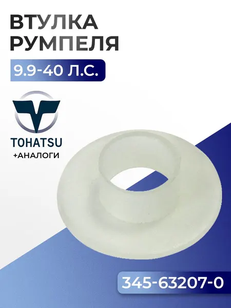 Втулка румпеля