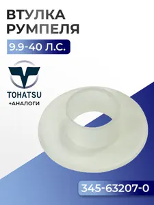 Втулка румпеля 1