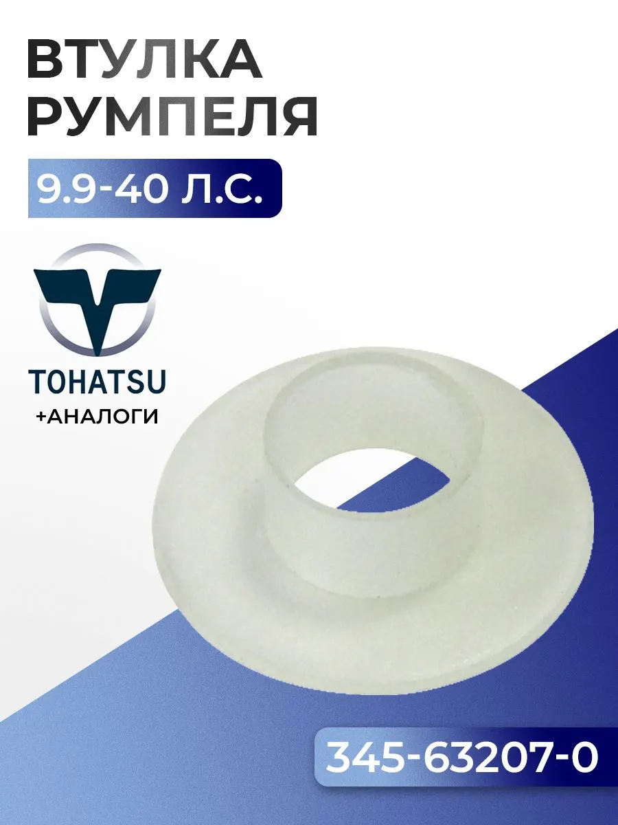 Втулка румпеля