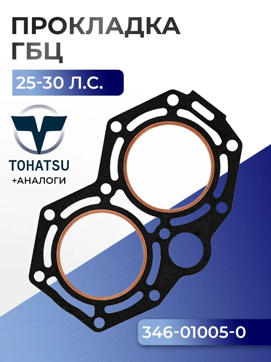 Прокладка головки цилиндров Tohatsu M25C3, M30A4