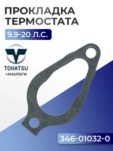 Прокладка крышки термостата 1