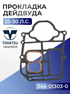 Прокладка двигателя/дейдвуда Tohatsu M25C3, M30A4 1