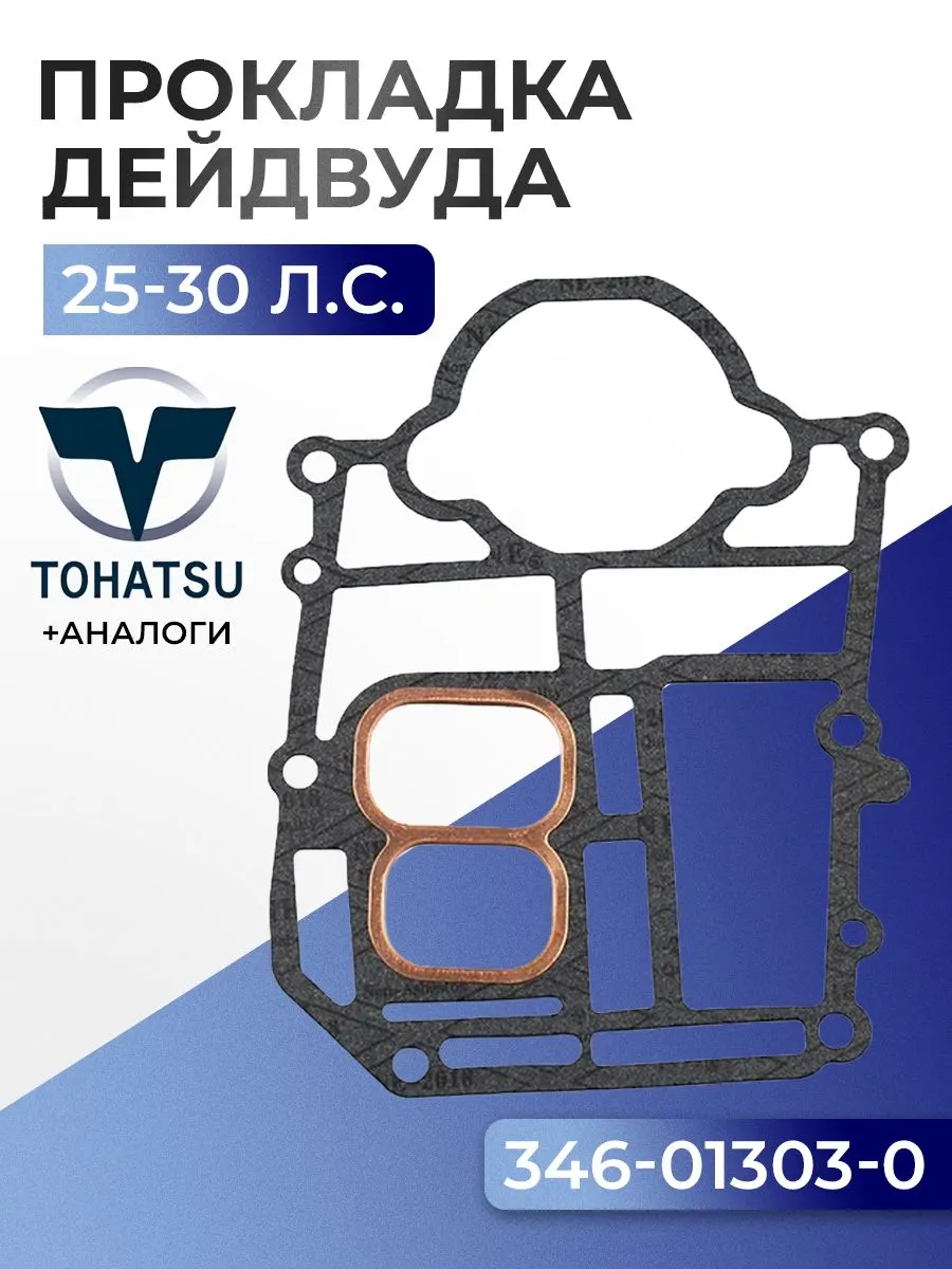 Прокладка двигателя/дейдвуда Tohatsu M25C3, M30A4